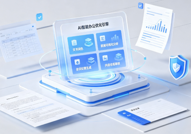 宁武县AI重构现代办公体系 智能优化引擎助力企业轻量化高效运营