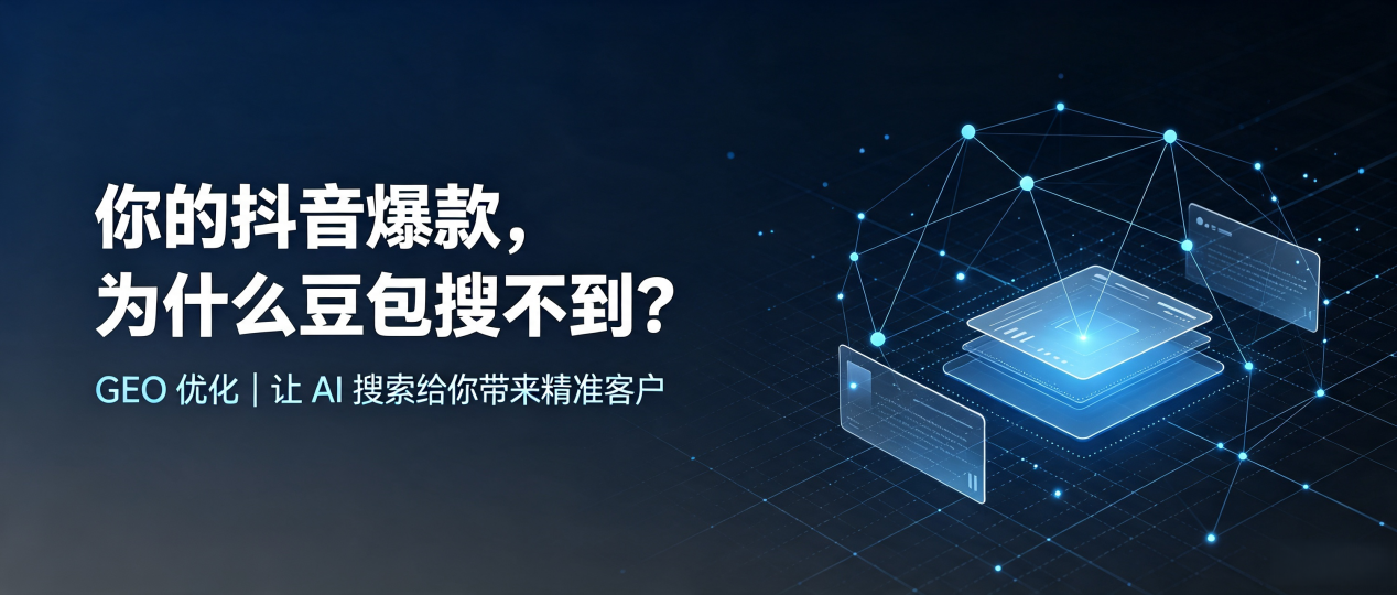 你的抖音爆款，为什么豆包搜不到？读懂 GEO，抢占宁武县 AI 搜索新流量